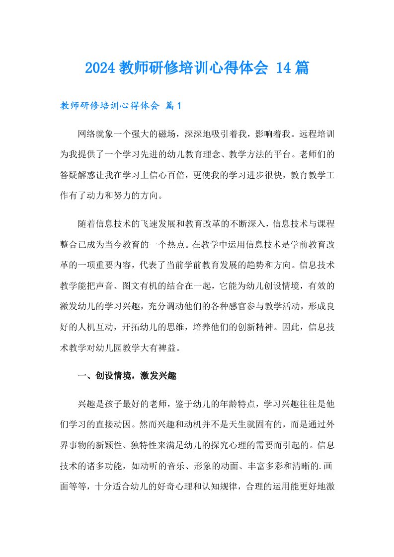 2024教师研修培训心得体会