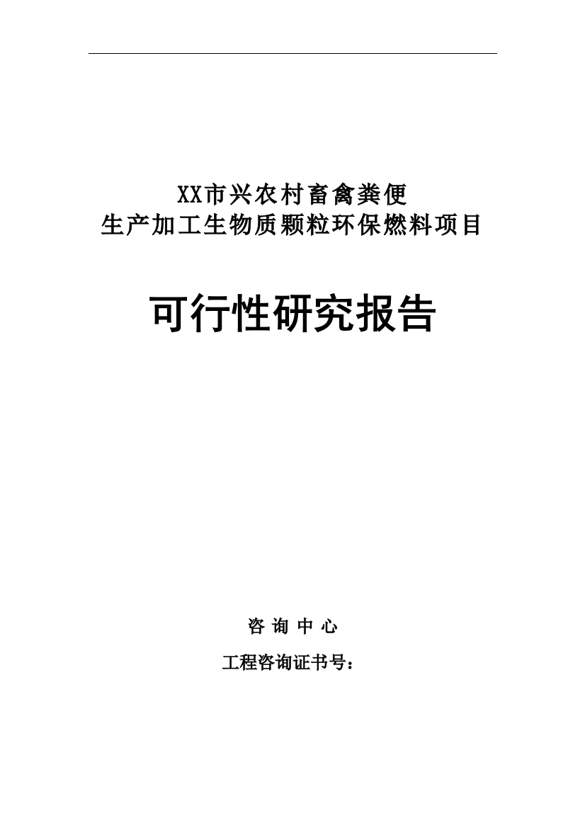 农村畜禽粪便生产加工生物质颗粒环保燃料项目策划书