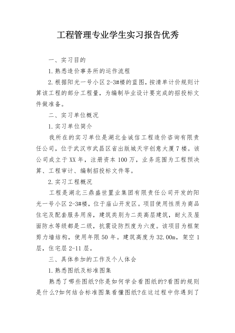 工程管理专业学生实习报告优秀