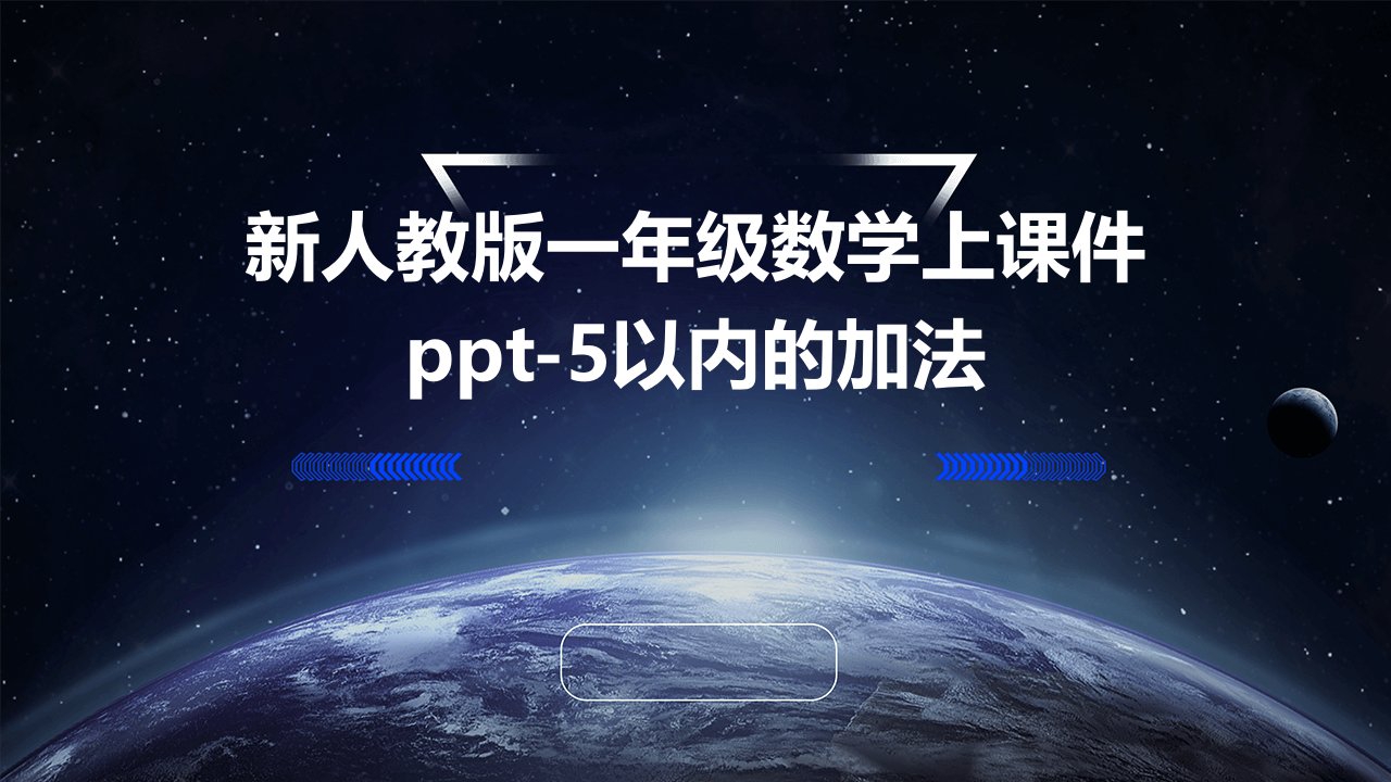 新人教版一年级数学上课件-5以内的加法