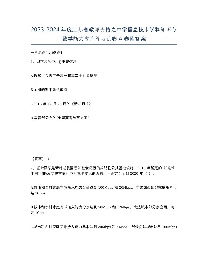 2023-2024年度江苏省教师资格之中学信息技术学科知识与教学能力题库练习试卷A卷附答案