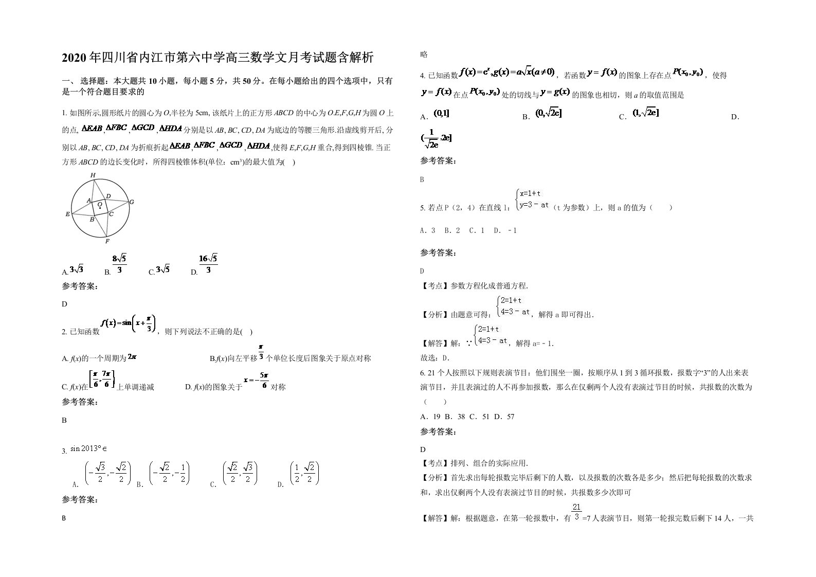 2020年四川省内江市第六中学高三数学文月考试题含解析