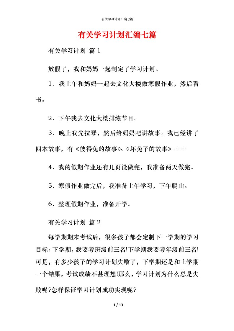 有关学习计划汇编七篇