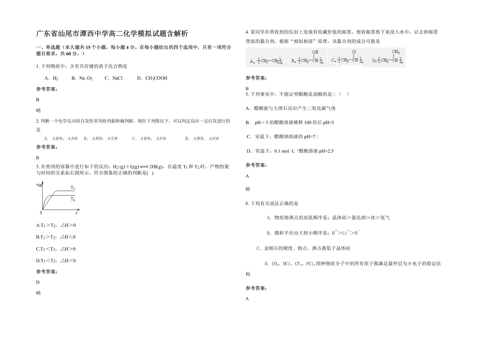 广东省汕尾市潭西中学高二化学模拟试题含解析