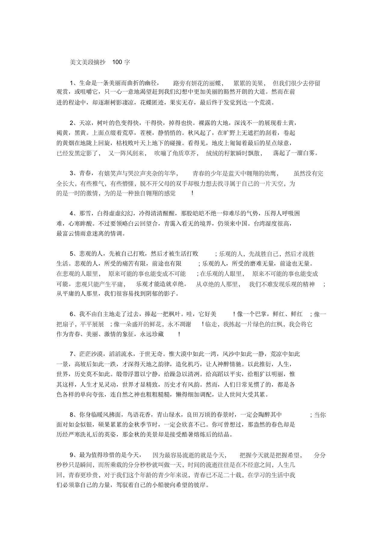 美文美段摘抄100字