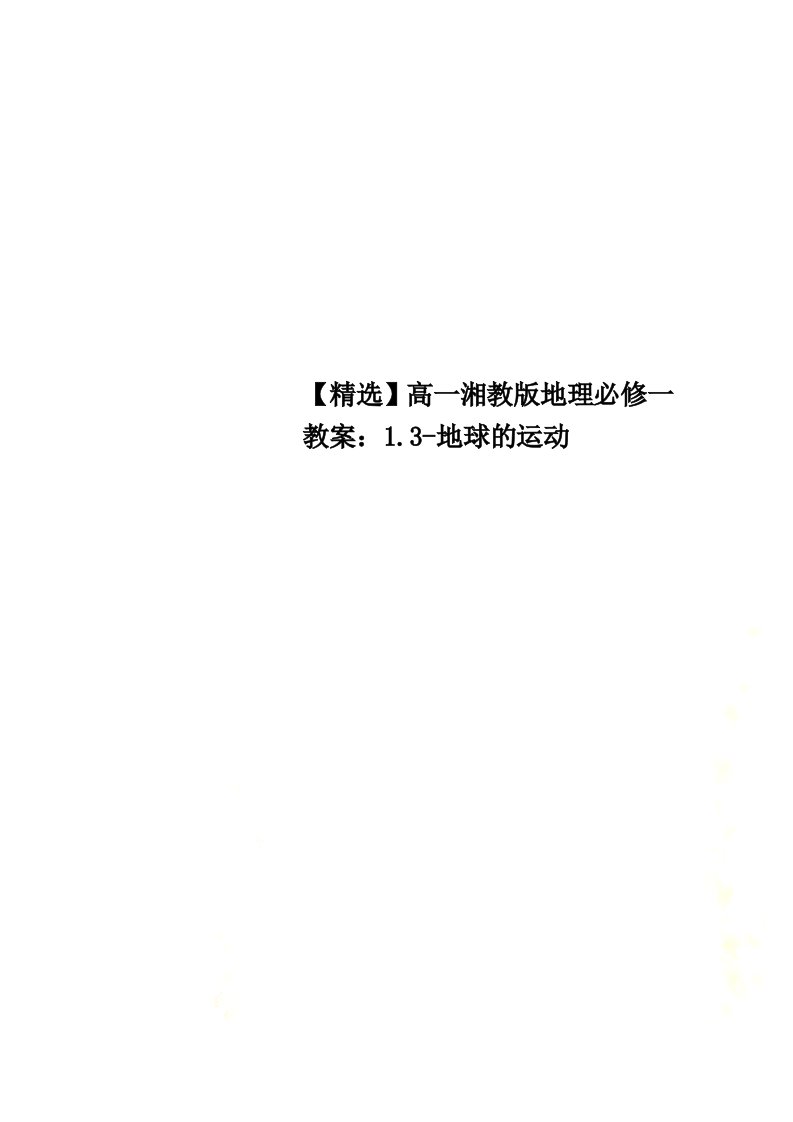 【最新】【精选】高一湘教版地理必修一教案：1.3-地球的运动