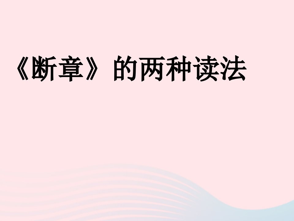 九年级语文下册第一单元3短诗五首断章课件新人教版