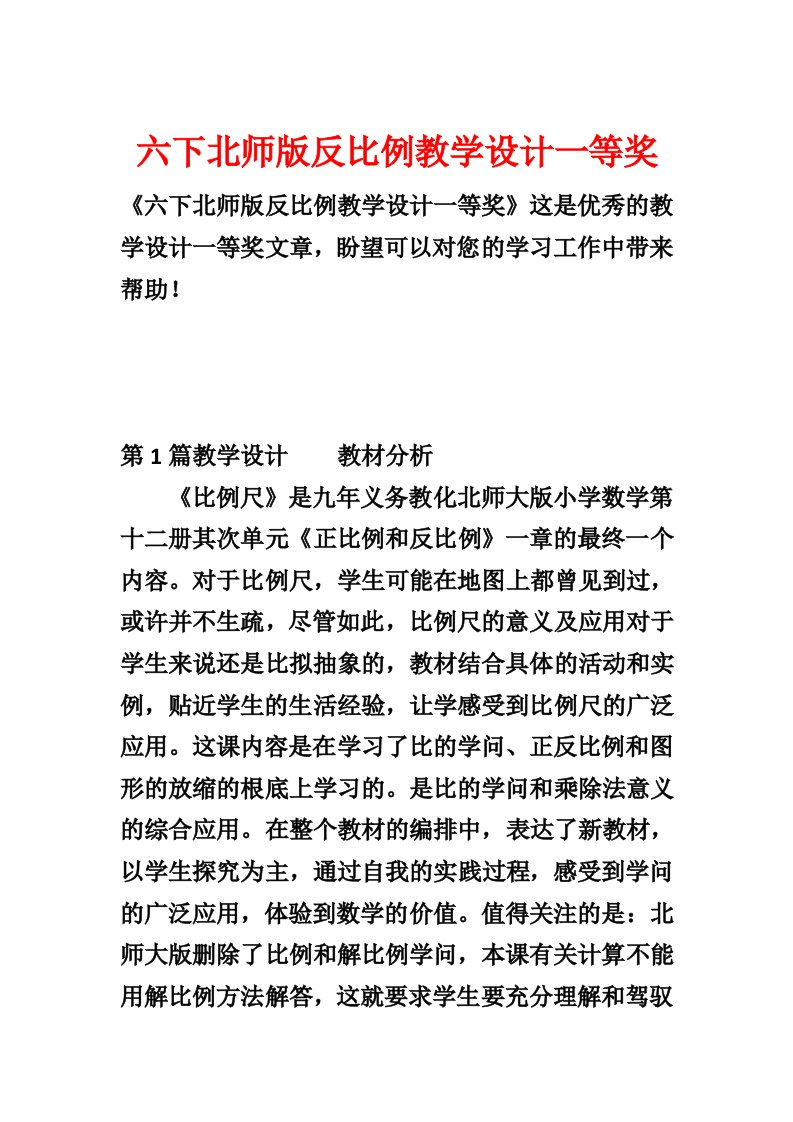 六下北师版反比例教学设计一等奖