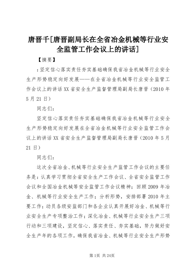 6唐晋千[唐晋副局长在全省冶金机械等行业安全监管工作会议上的致辞]