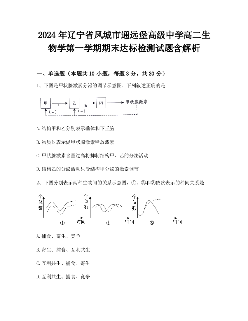 2024年辽宁省凤城市通远堡高级中学高二生物学第一学期期末达标检测试题含解析