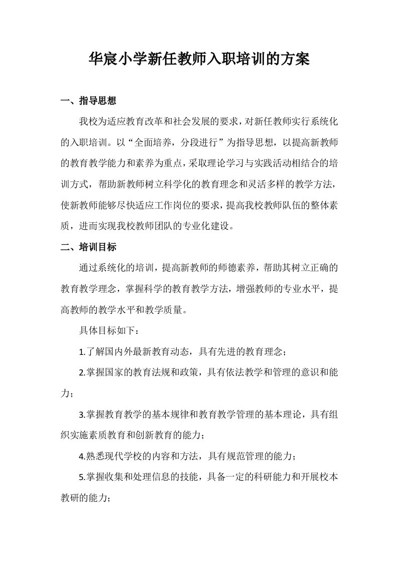 华宸小学新任教师入职培训的方案