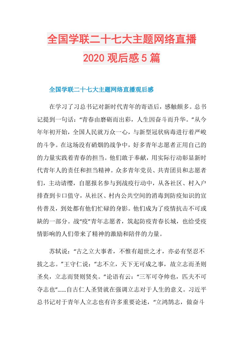 全国学联二十七大主题网络直播观后感5篇