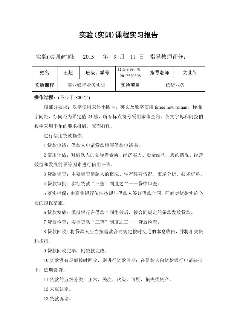 商业银行业务实验信贷业务报告