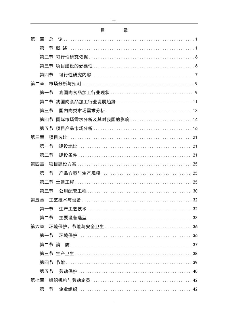 某肉制品加工生产线技术改造项目可行性研究报告