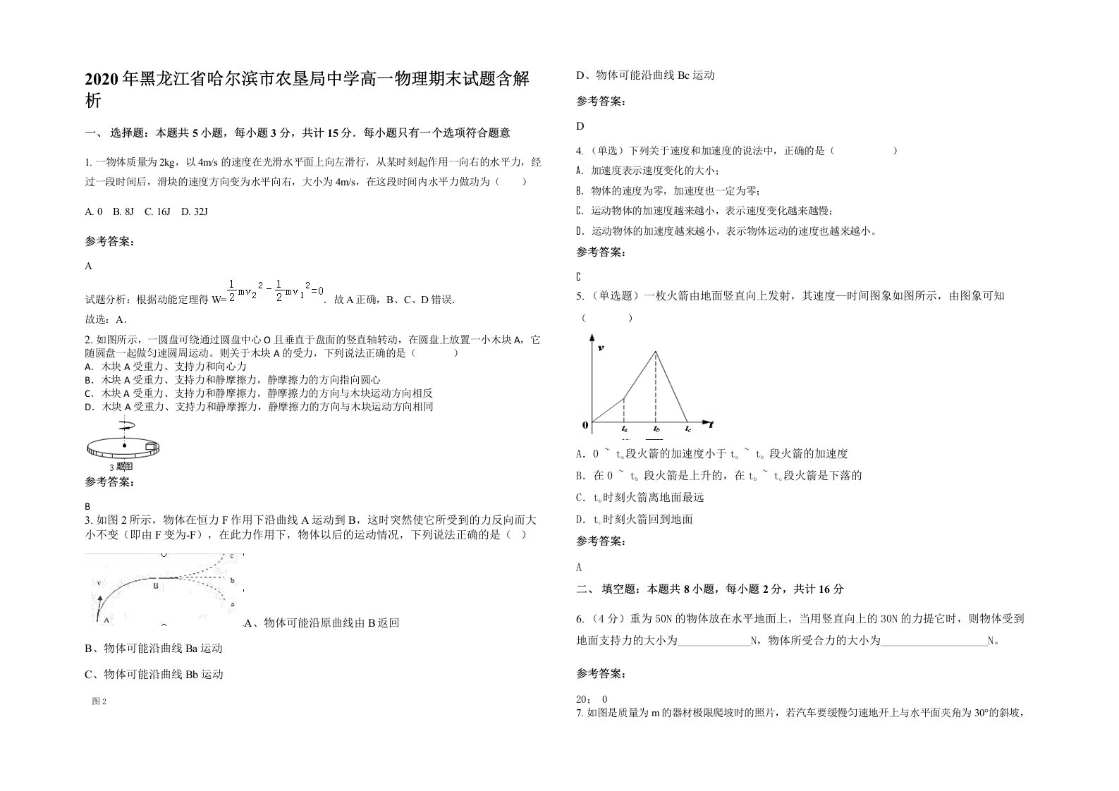 2020年黑龙江省哈尔滨市农垦局中学高一物理期末试题含解析