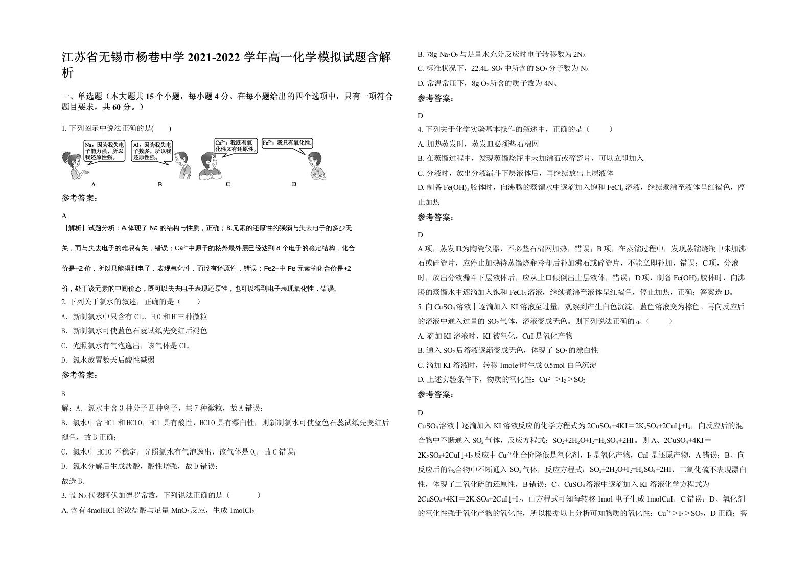 江苏省无锡市杨巷中学2021-2022学年高一化学模拟试题含解析