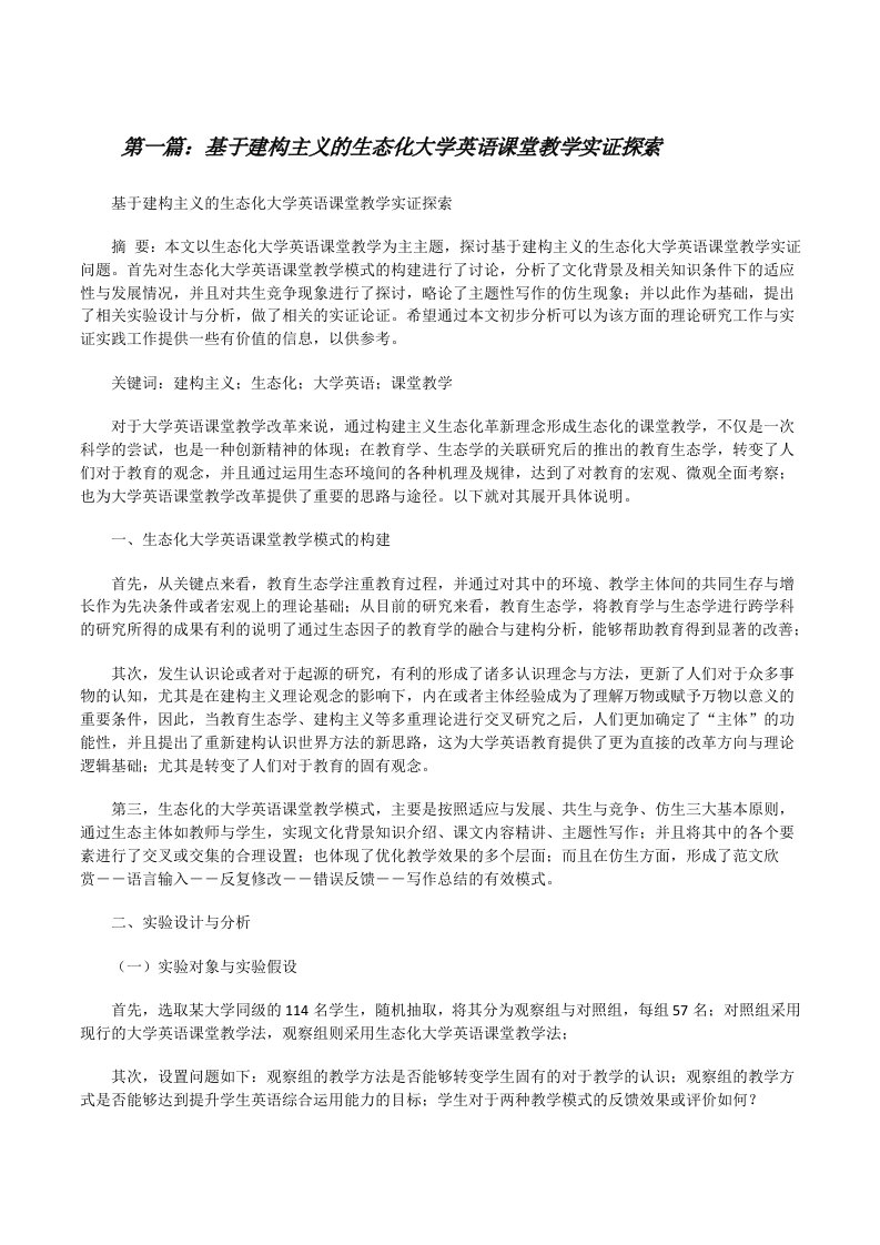 基于建构主义的生态化大学英语课堂教学实证探索[修改版]