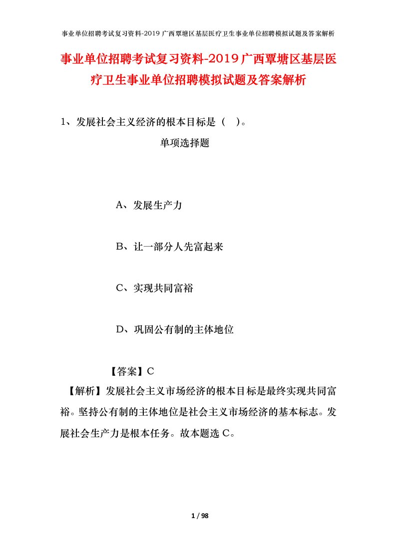 事业单位招聘考试复习资料-2019广西覃塘区基层医疗卫生事业单位招聘模拟试题及答案解析