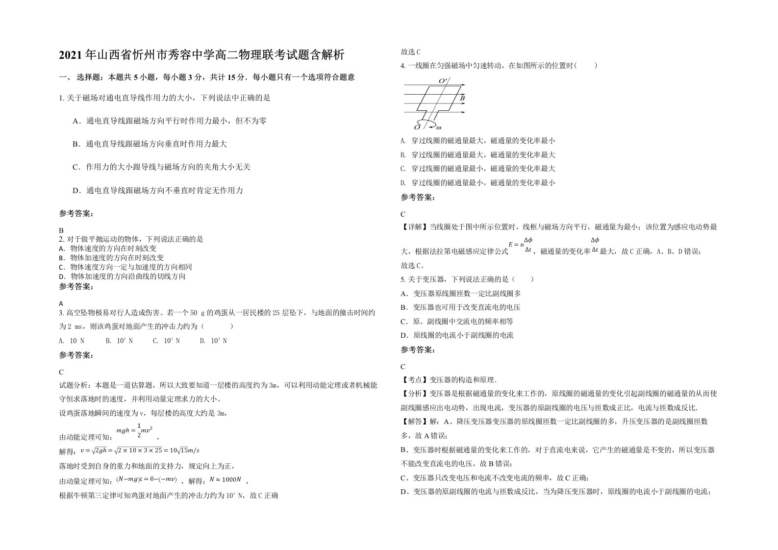 2021年山西省忻州市秀容中学高二物理联考试题含解析