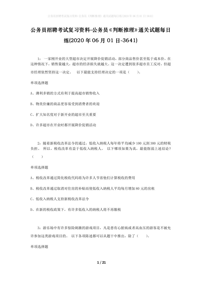 公务员招聘考试复习资料-公务员判断推理通关试题每日练2020年06月01日-3641