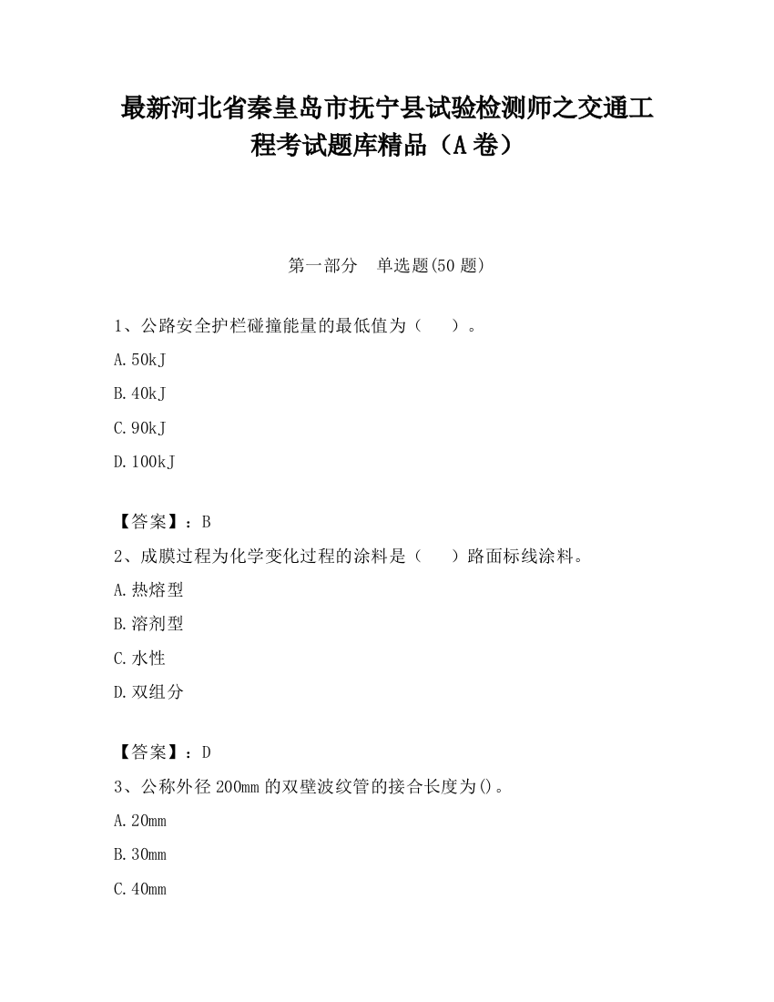 最新河北省秦皇岛市抚宁县试验检测师之交通工程考试题库精品（A卷）