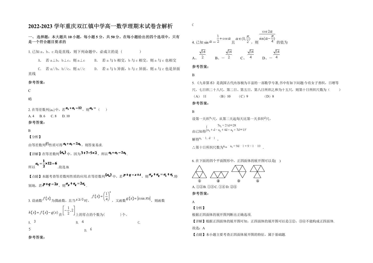 2022-2023学年重庆双江镇中学高一数学理期末试卷含解析