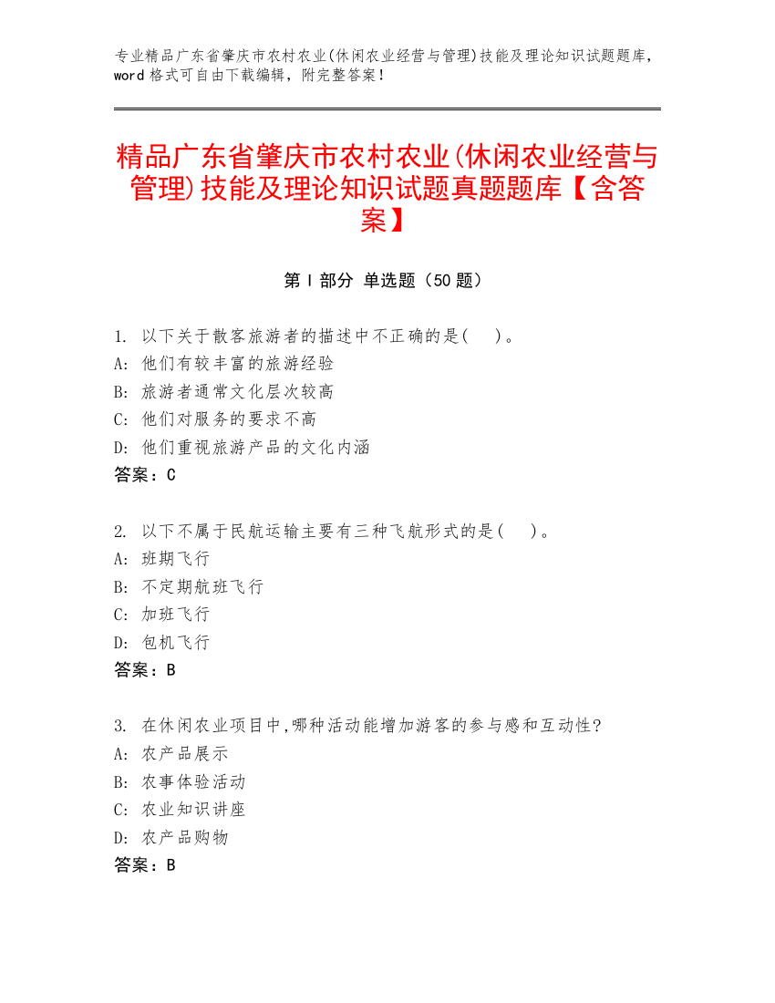 精品广东省肇庆市农村农业(休闲农业经营与管理)技能及理论知识试题真题题库【含答案】