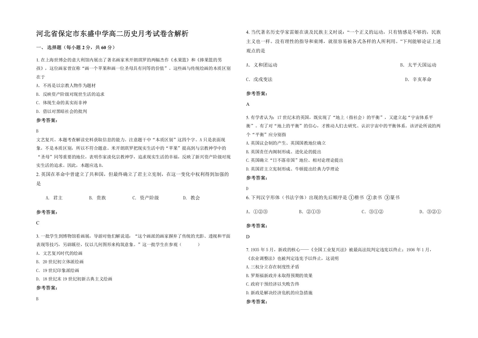 河北省保定市东盛中学高二历史月考试卷含解析