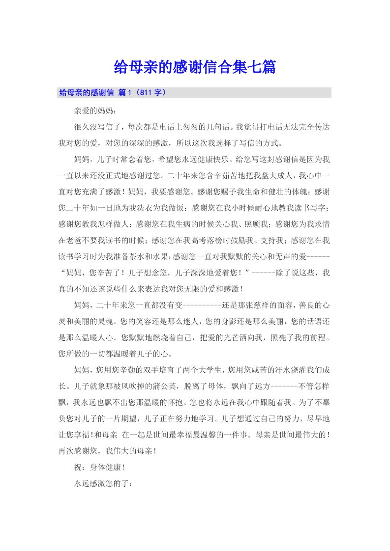 给母亲的感谢信合集七篇