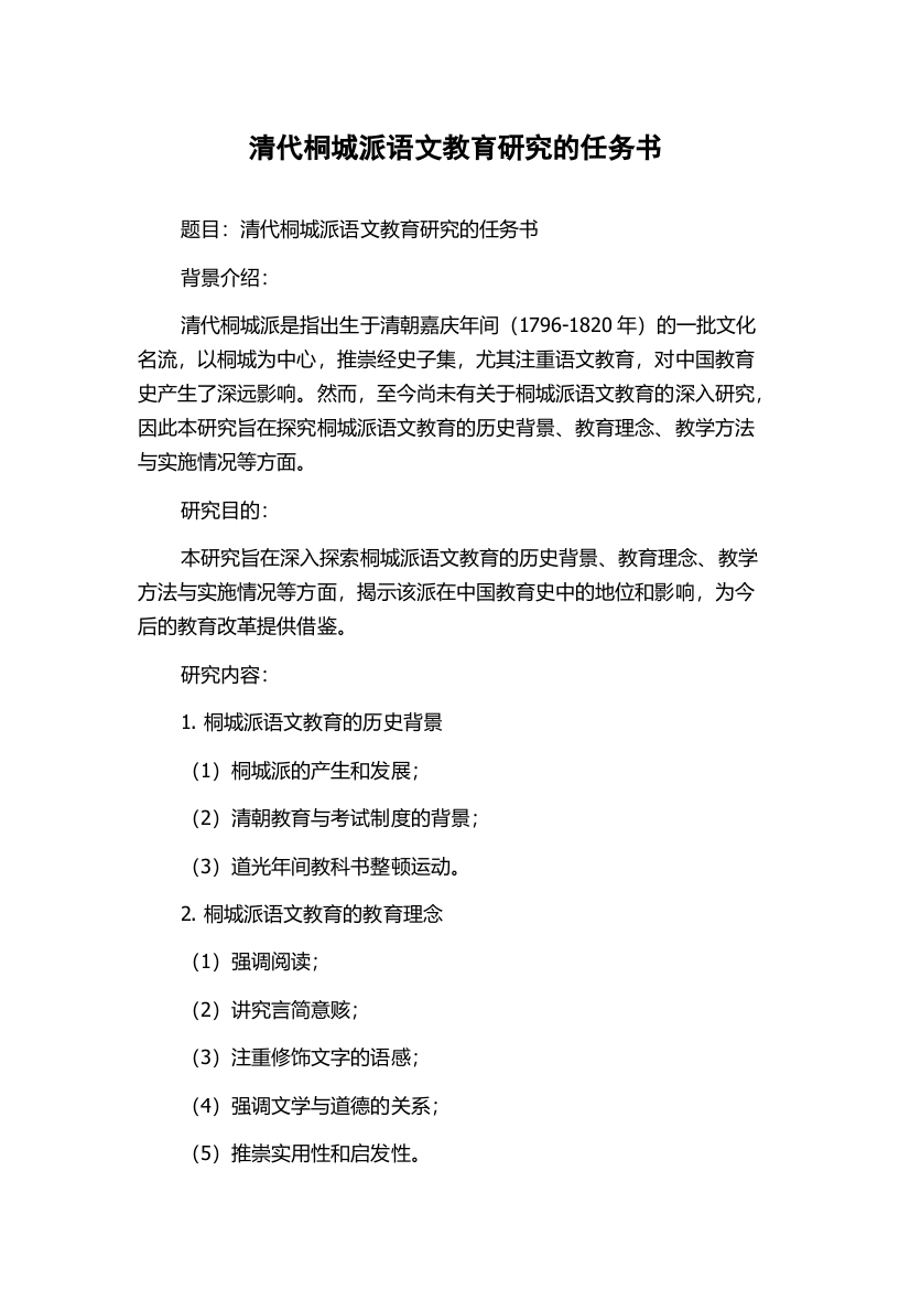 清代桐城派语文教育研究的任务书