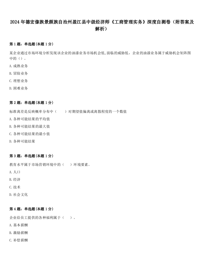 2024年德宏傣族景颇族自治州盈江县中级经济师《工商管理实务》深度自测卷（附答案及解析）