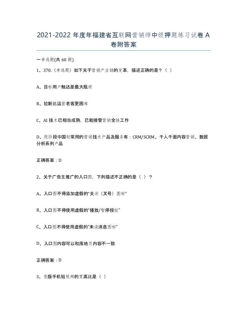 2021-2022年度年福建省互联网营销师中级押题练习试卷A卷附答案