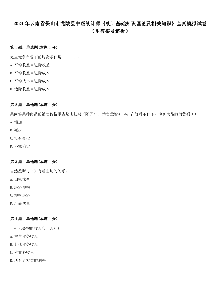 2024年云南省保山市龙陵县中级统计师《统计基础知识理论及相关知识》全真模拟试卷（附答案及解析）