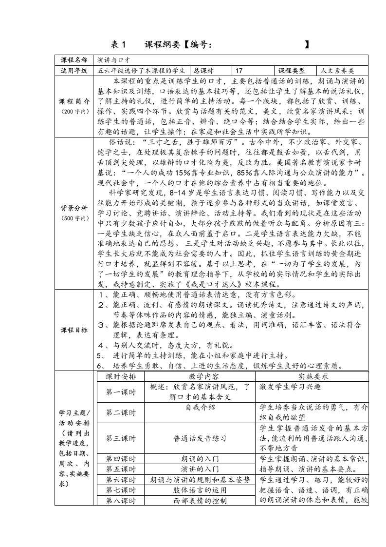 五六年级演讲与口才校本课程教学方案