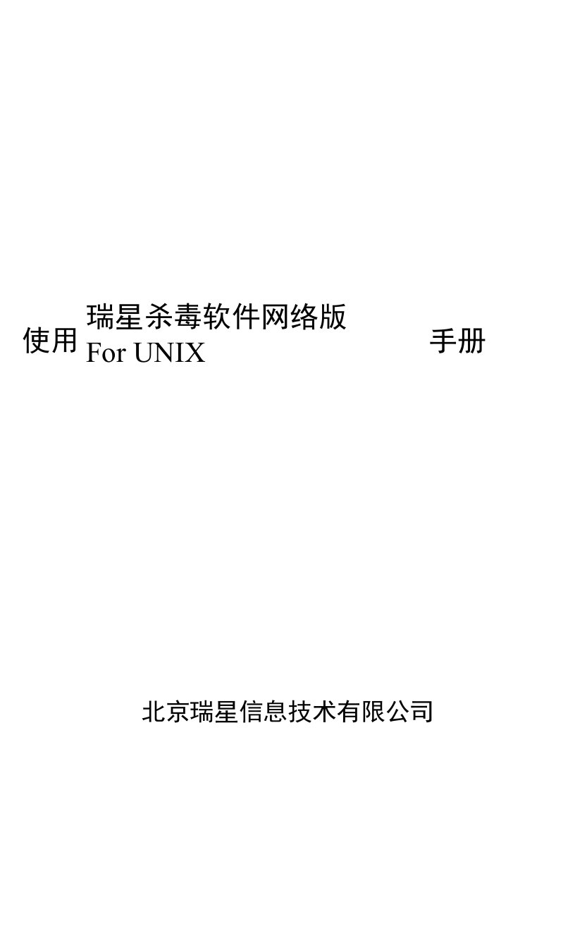 瑞星杀毒软件网络版forunix使用手册