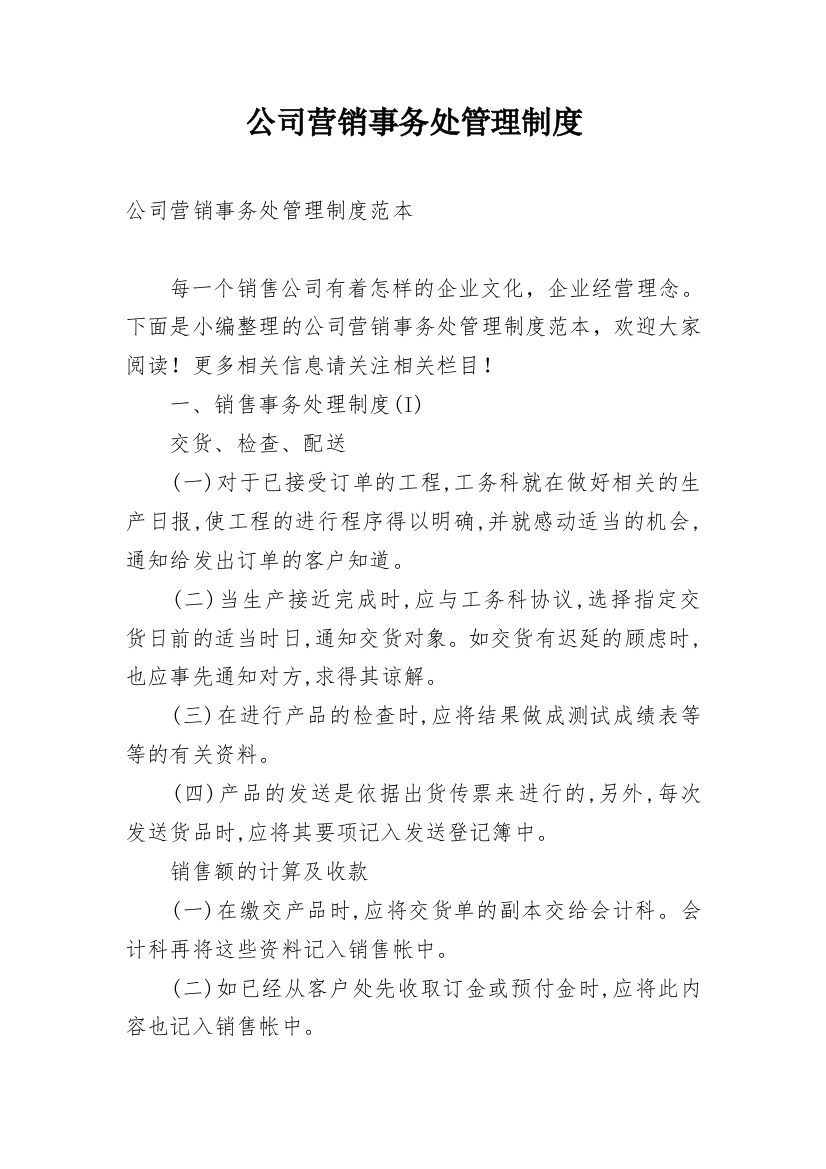 公司营销事务处管理制度