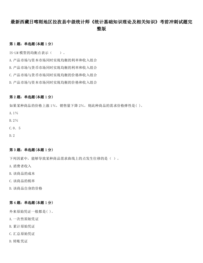 最新西藏日喀则地区拉孜县中级统计师《统计基础知识理论及相关知识》考前冲刺试题完整版