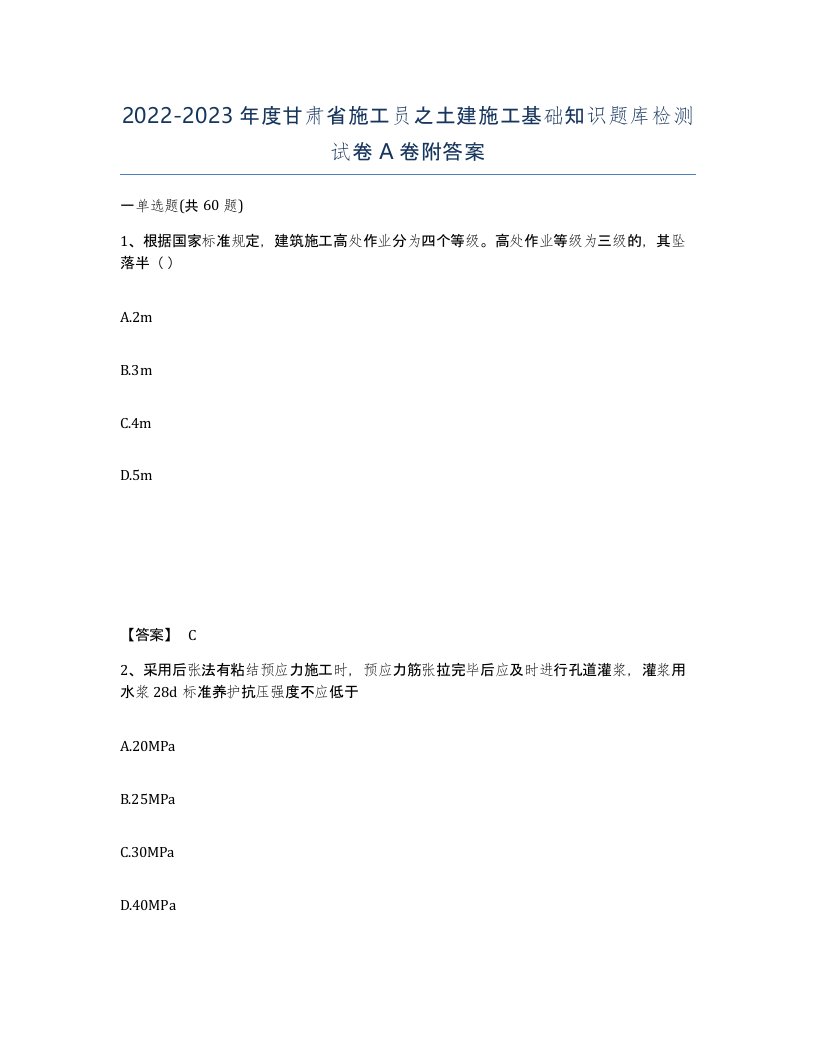 2022-2023年度甘肃省施工员之土建施工基础知识题库检测试卷A卷附答案