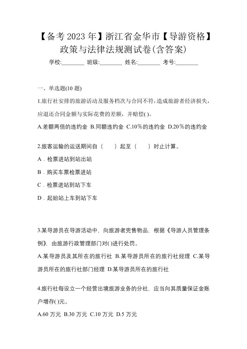 备考2023年浙江省金华市导游资格政策与法律法规测试卷含答案