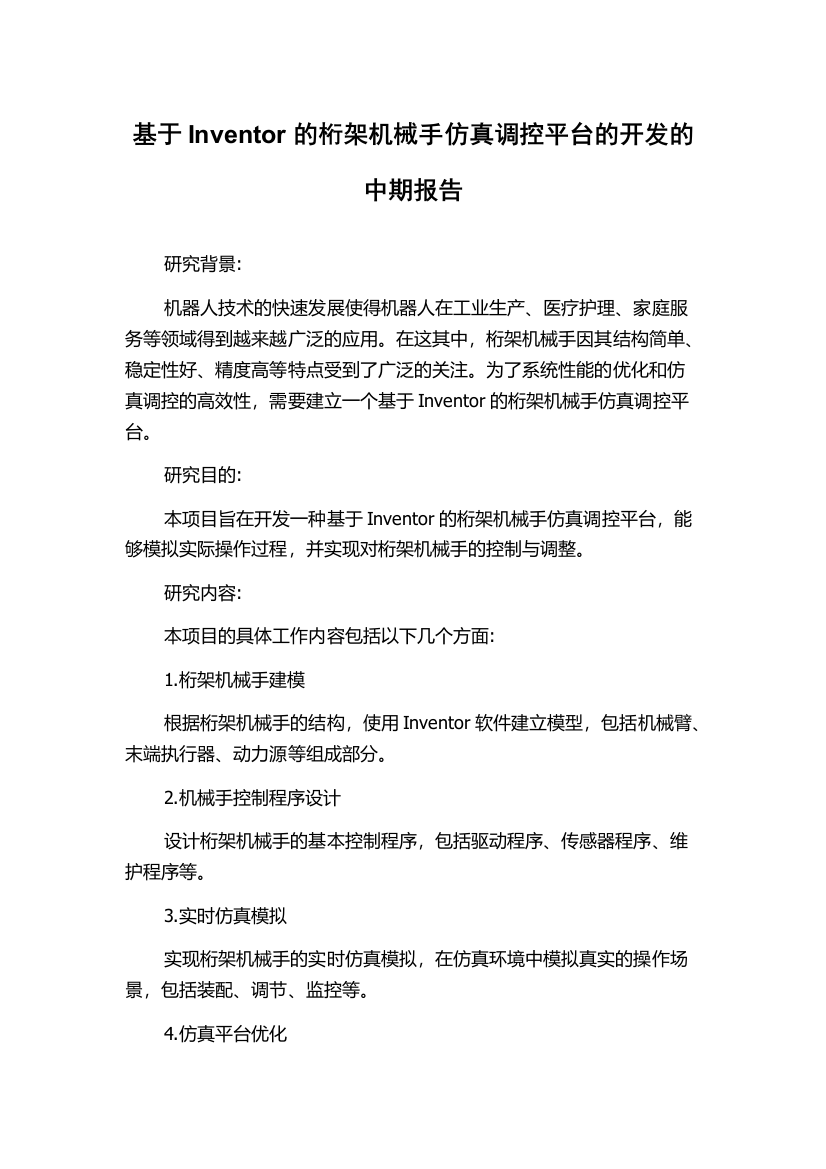 基于Inventor的桁架机械手仿真调控平台的开发的中期报告