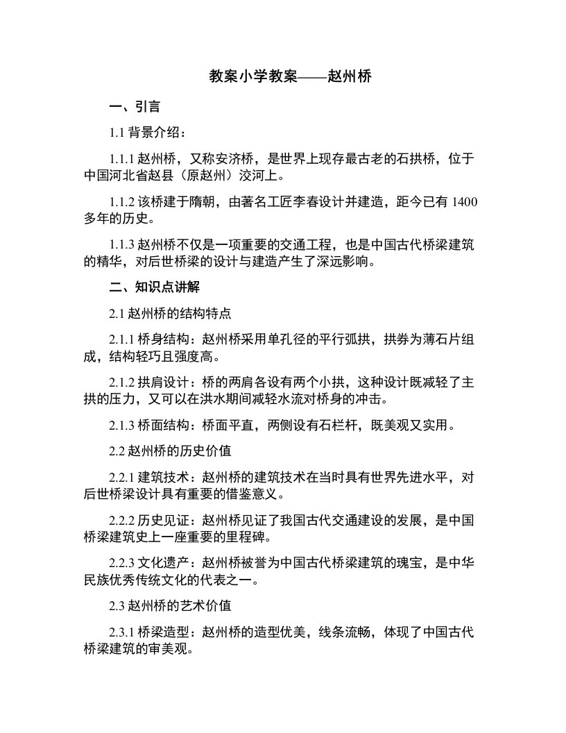 小学教案：赵州桥修改后教案