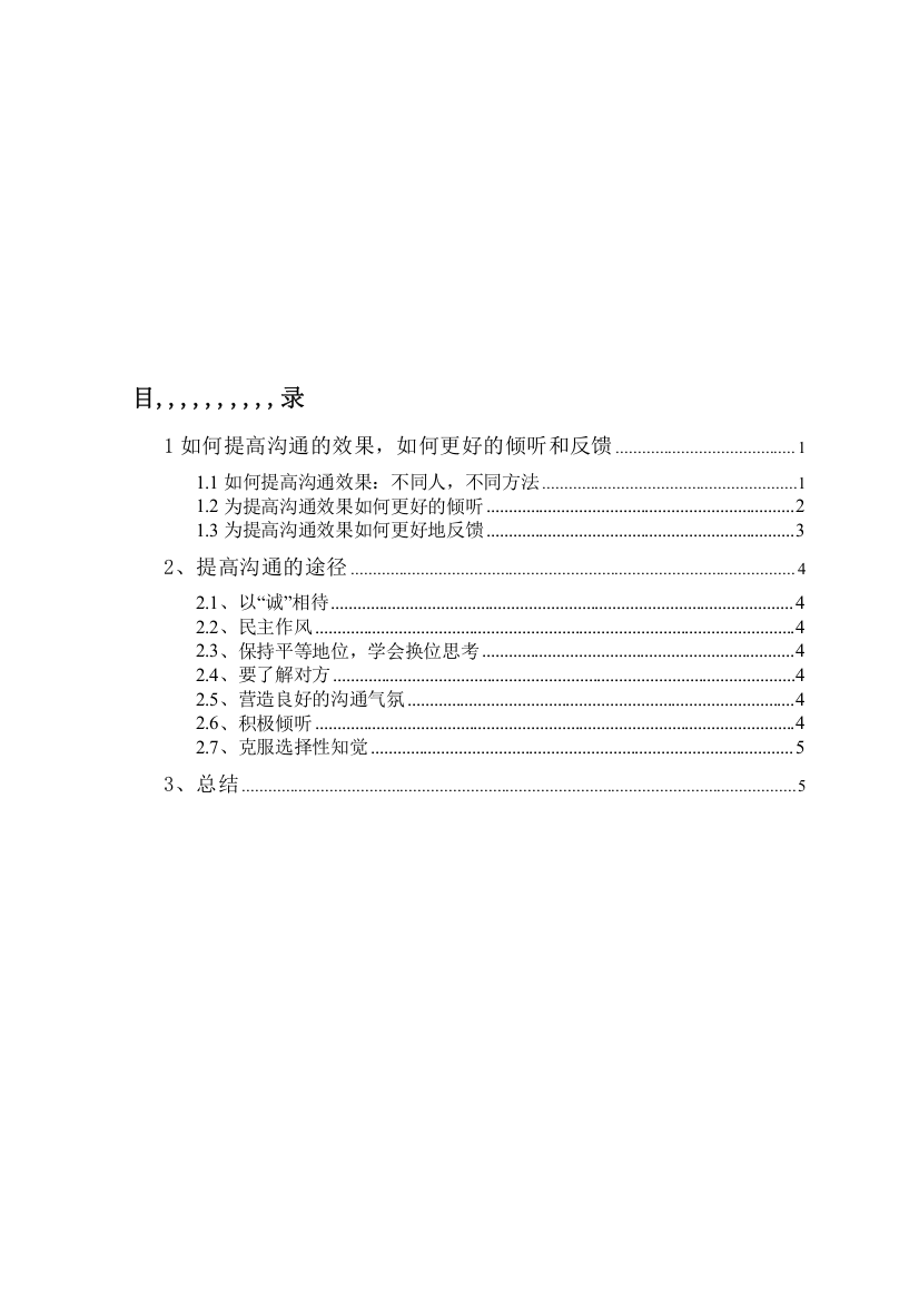 论提高沟通后果的门路