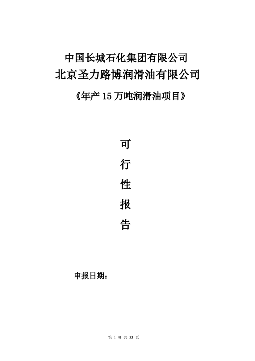 年产15万吨润滑油项目项目可行性论证报告