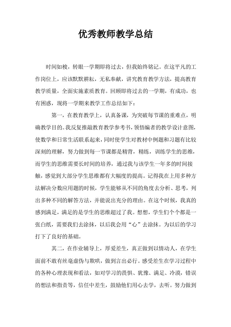 优秀教师教学总结