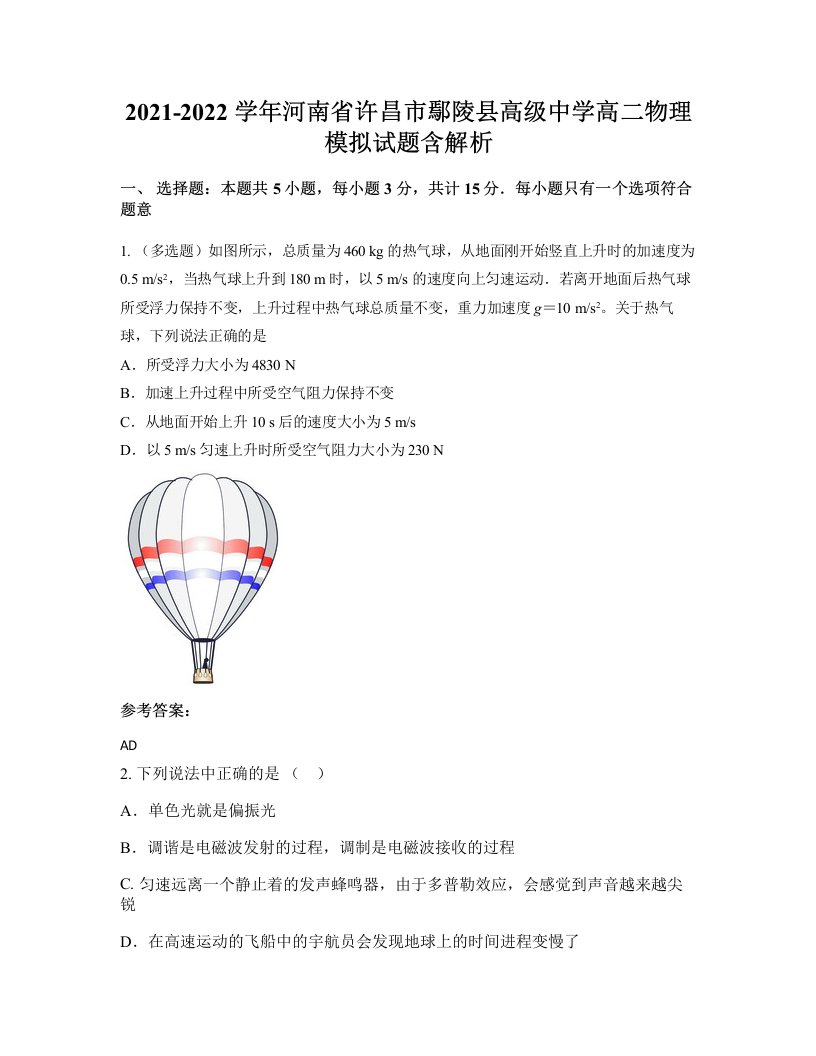 2021-2022学年河南省许昌市鄢陵县高级中学高二物理模拟试题含解析