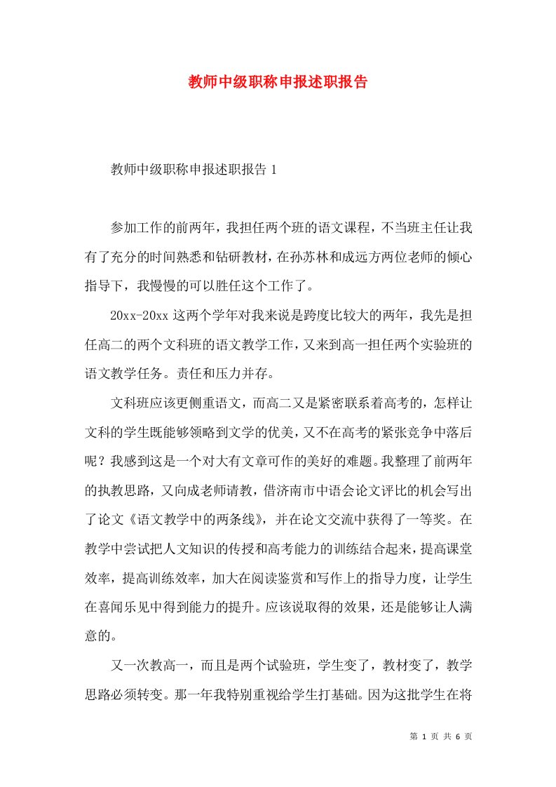 教师中级职称申报述职报告