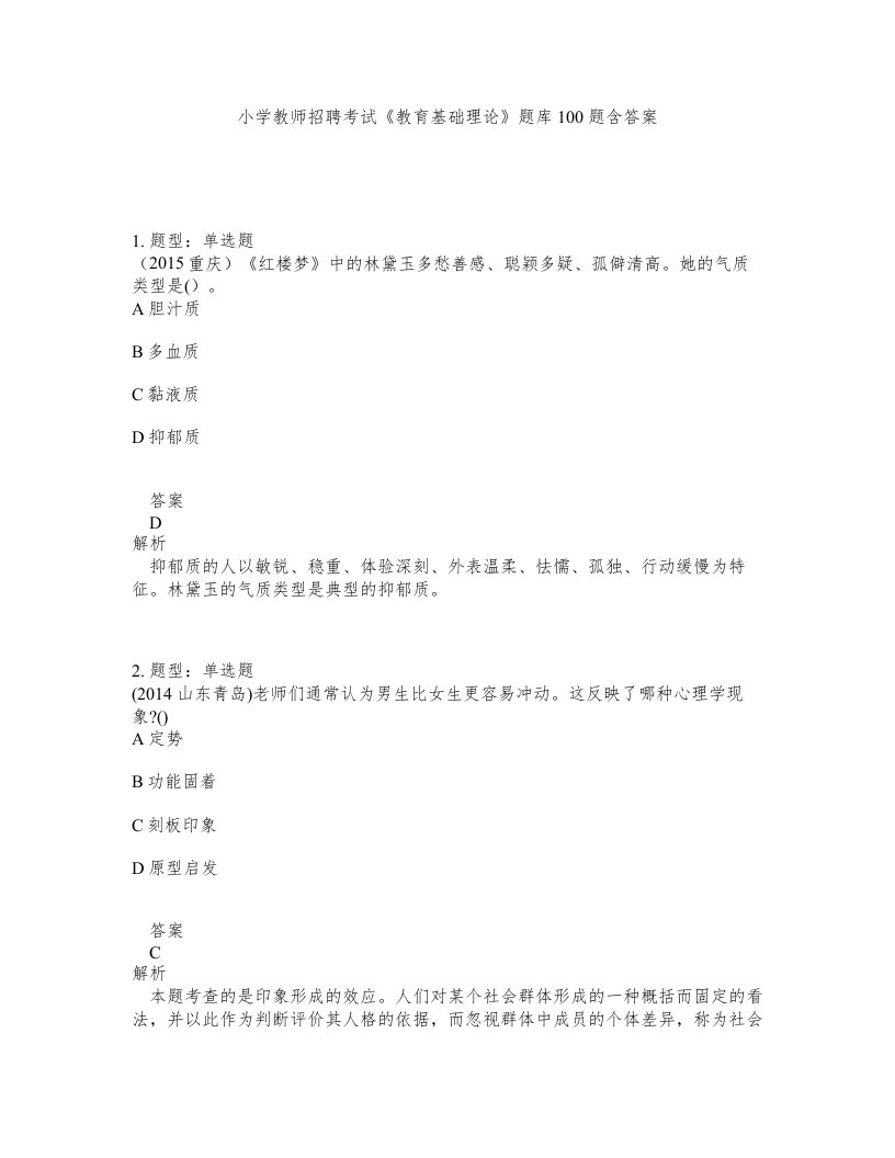 小学教师招聘考试教育基础理论题库100题含答案测考60版