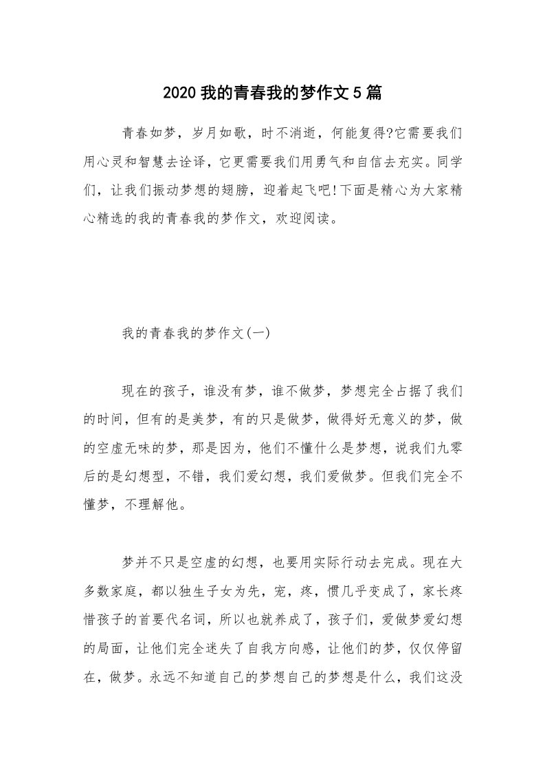 2020我的青春我的梦作文5篇