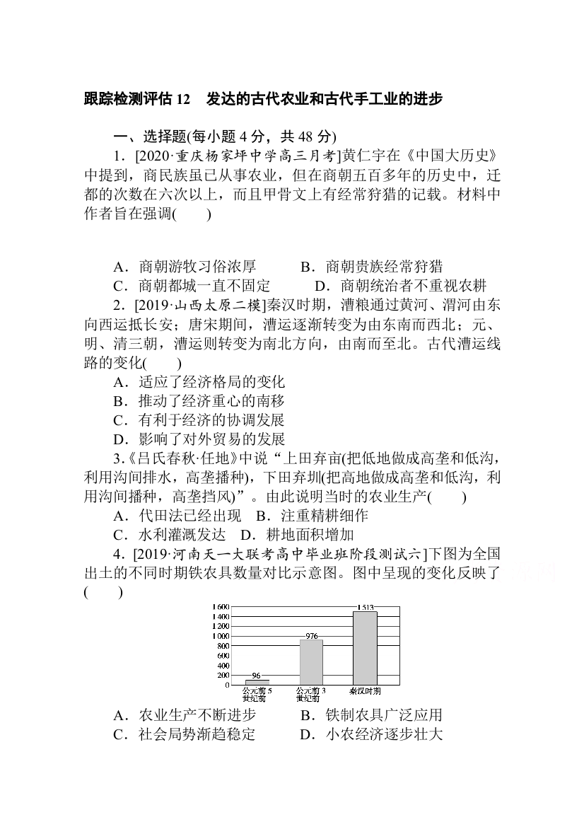 2021全国统考历史人教版一轮复习跟踪检测评估：12