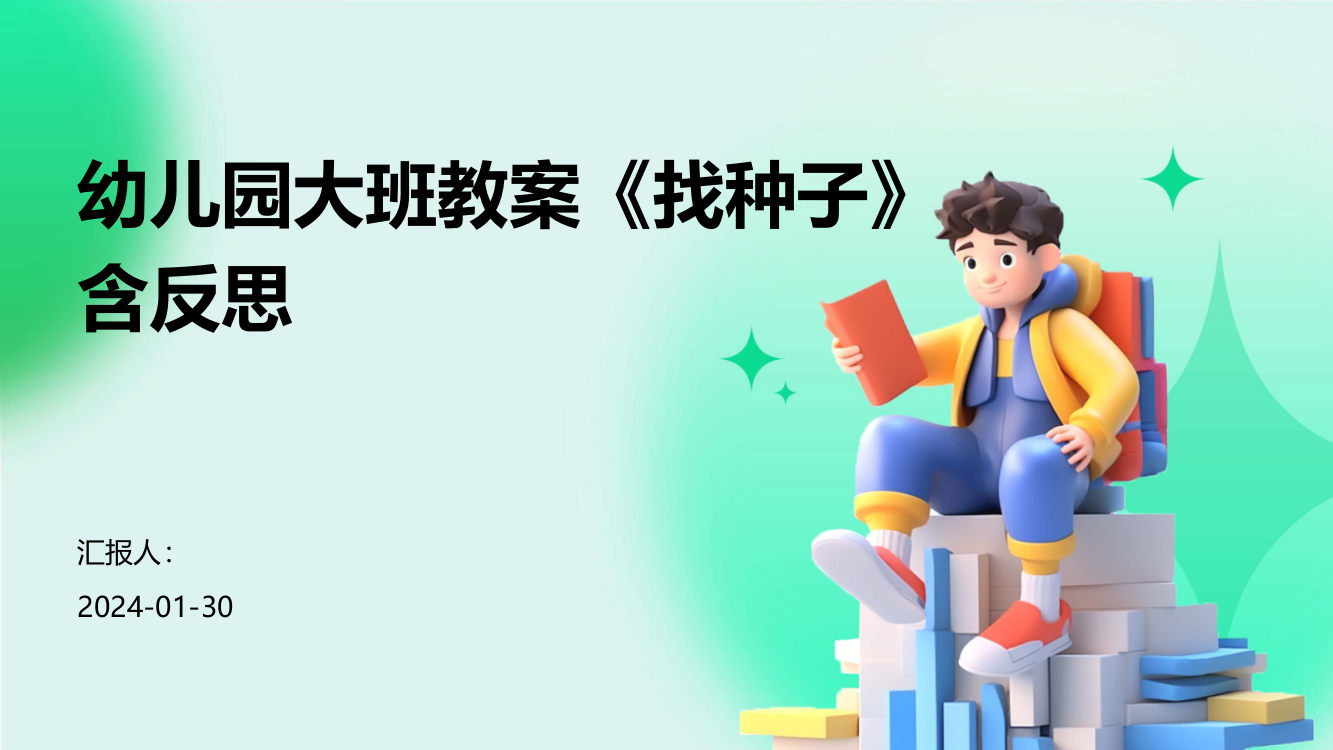 幼儿园大班教案《找种子》含反思